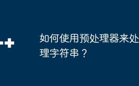 如何使用预处理器来处理字符串？