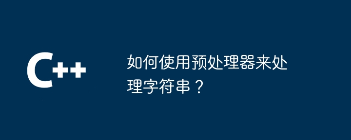 如何使用预处理器来处理字符串?