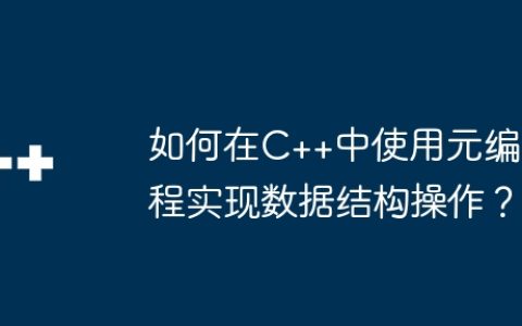 如何在C++中使用元编程实现数据结构操作？