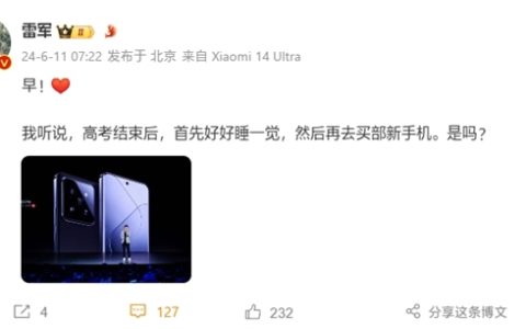 雷军推荐高考结束买小米14系列：也可以学开车解锁新技能