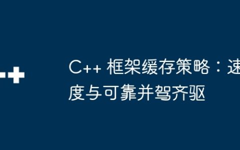 C++ 框架缓存策略：速度与可靠并驾齐驱