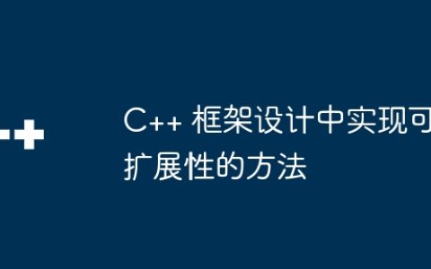 C++ 框架设计中实现可扩展性的方法