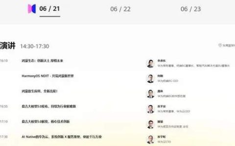 华为开发者大会2024内容及时间安排