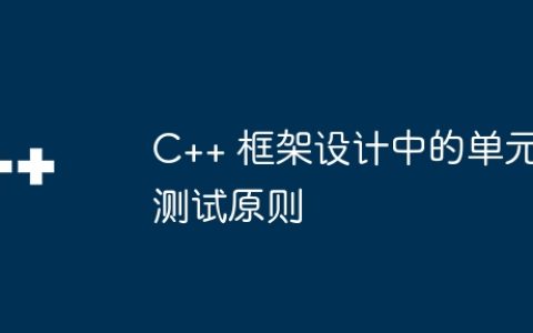 C++ 框架设计中的单元测试原则