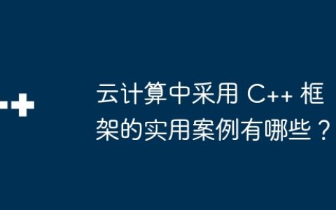 云计算中采用 C++ 框架的实用案例有哪些？