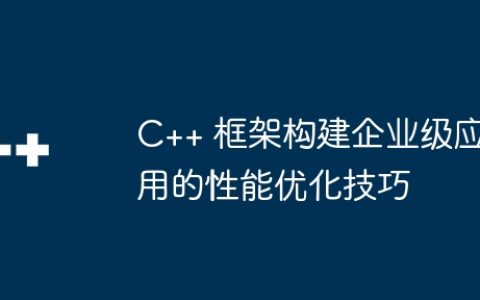 C++ 框架构建企业级应用的性能优化技巧