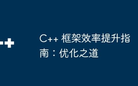 C++ 框架效率提升指南：优化之道