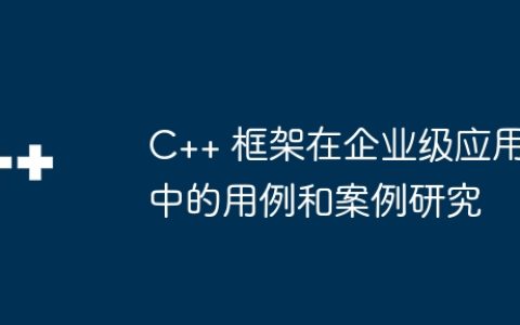 C++ 框架在企业级应用中的用例和案例研究