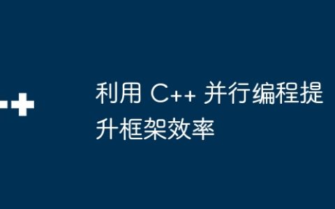 利用 C++ 并行编程提升框架效率