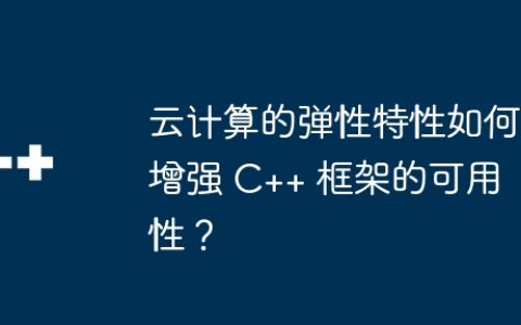 云计算的弹性特性如何增强 C++ 框架的可用性？