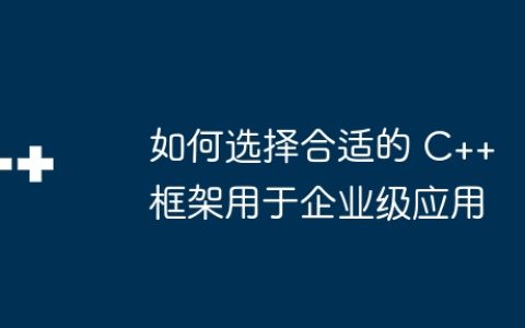 如何选择合适的 C++ 框架用于企业级应用