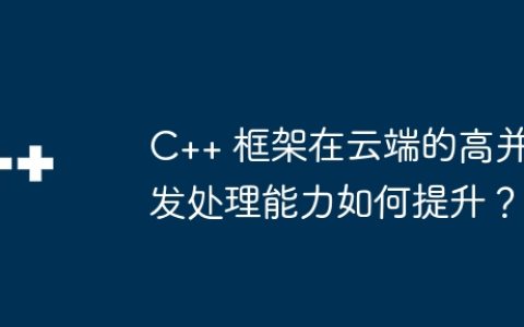 C++ 框架在云端的高并发处理能力如何提升？