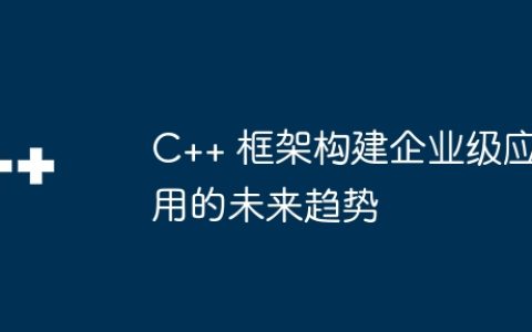 C++ 框架构建企业级应用的未来趋势