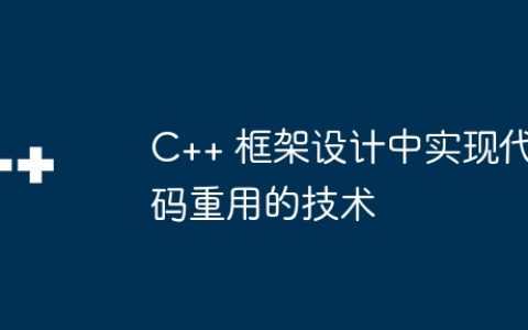 C++ 框架设计中实现代码重用的技术