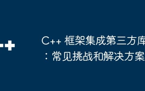 C++ 框架集成第三方库：常见挑战和解决方案
