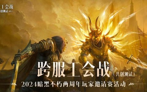 群雄竞逐，决战巅峰！2024《暗黑破坏神：不朽》两周年玩家邀请赛活动精彩回顾