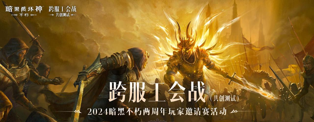 群雄竞逐,决战巅峰!2024《暗黑破坏神:不朽》两周年玩家邀请赛活动精彩回顾