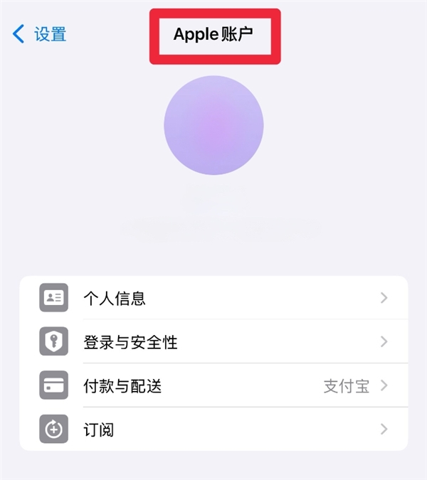 彻底告别Apple ID!iOS 18中已改名Apple Account:中文名Apple账户