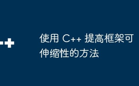 使用 C++ 提高框架可伸缩性的方法