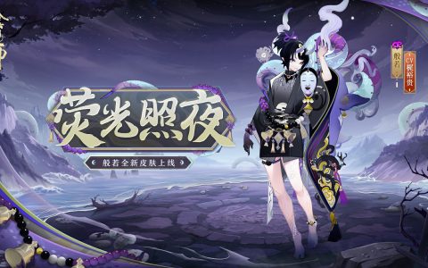 荧光照夜，幽影再现《阴阳师》般若新皮肤即将上线