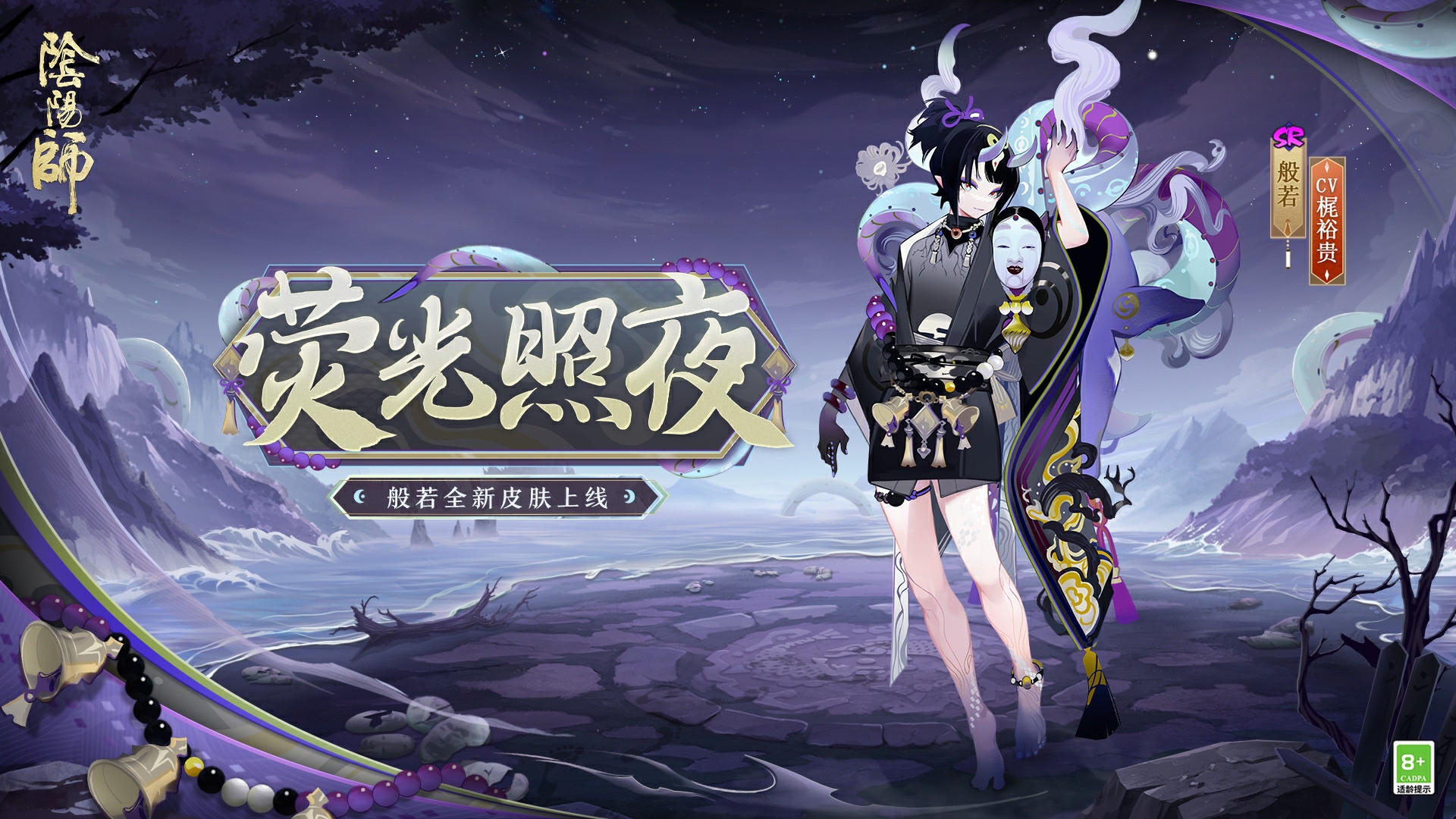 荧光照夜,幽影再现《阴阳师》般若新皮肤即将上线