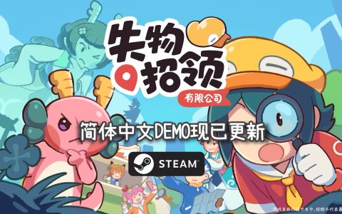 可爱寻物冒险游戏《失物招领有限公司》中文试玩版现已上线