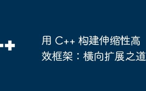 用 C++ 构建伸缩性高效框架：横向扩展之道