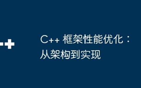 C++ 框架性能优化：从架构到实现