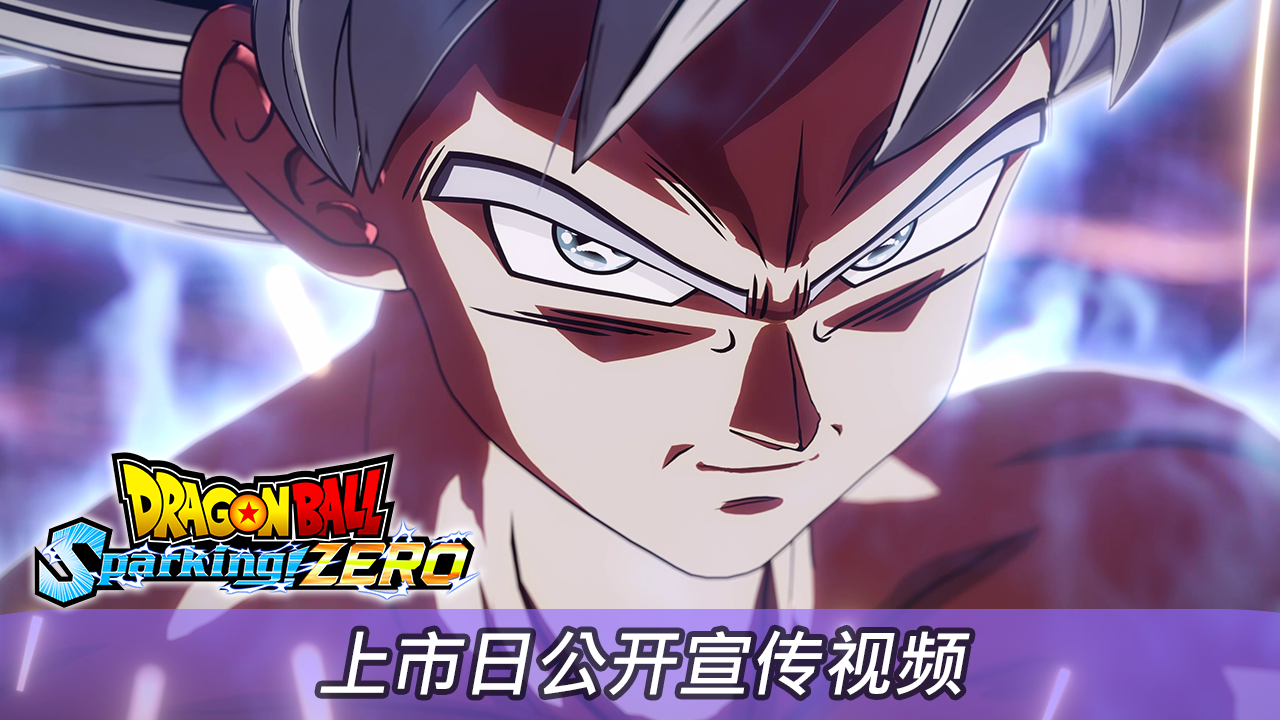 《七龙珠 电光炸裂!ZERO》将于2024年10月11日上市