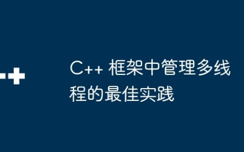 C++ 框架中管理多线程的最佳实践