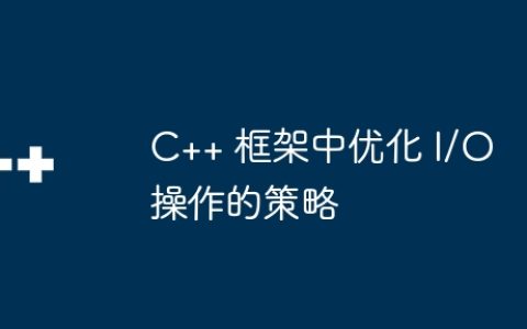 C++ 框架中优化 I/O 操作的策略