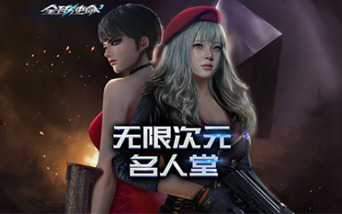 百变时装秀《全球使命3》次元名人堂好礼荟萃