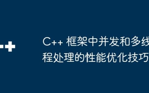 C++ 框架中并发和多线程处理的性能优化技巧