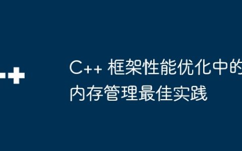 C++ 框架性能优化中的内存管理最佳实践