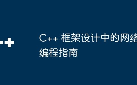 C++ 框架设计中的网络编程指南