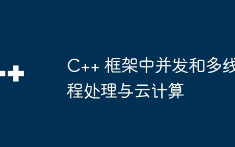 C++ 框架中并发和多线程处理与云计算