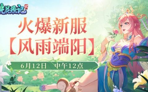 珍稀灵兽签到即送！《桃花源记2》新服“风雨端阳”于6月12日重磅开服！