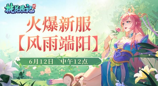 珍稀灵兽签到即送!《桃花源记2》新服“风雨端阳”于6月12日重磅开服!
