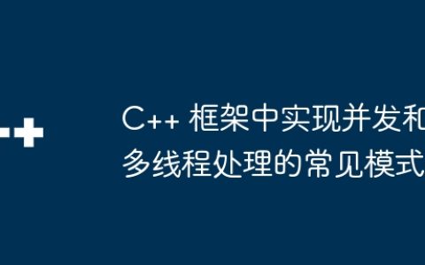 C++ 框架中实现并发和多线程处理的常见模式