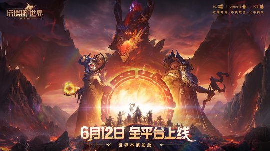 《塔瑞斯世界》6月12日正式上线,畅享双端激情开荒!