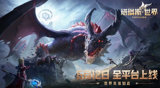 《塔瑞斯世界》6月12日正式上线,畅享双端激情开荒!