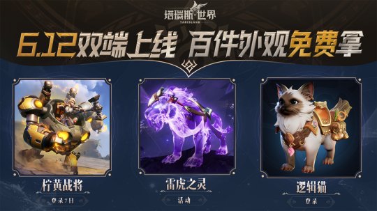 《塔瑞斯世界》6月12日正式上线,畅享双端激情开荒!