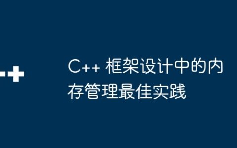 C++ 框架设计中的内存管理最佳实践
