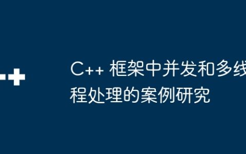 C++ 框架中并发和多线程处理的案例研究