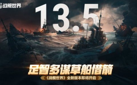 足智多谋草船借箭  《战舰世界》全新版本即将开启