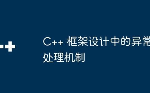 C++ 框架设计中的异常处理机制