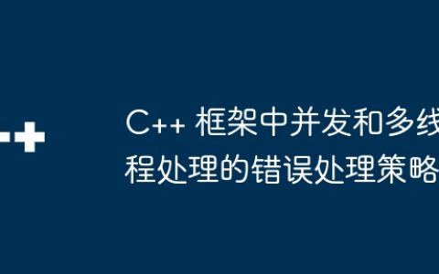 C++ 框架中并发和多线程处理的错误处理策略