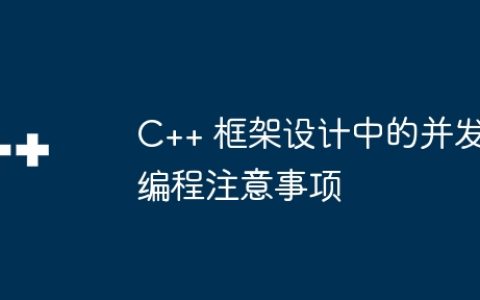 C++ 框架设计中的并发编程注意事项