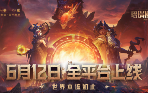 《塔瑞斯世界》6月12日正式上线，畅享双端激情打团！