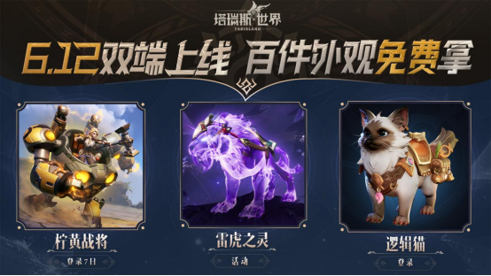 《塔瑞斯世界》6月12日正式上线,畅享双端激情打团!